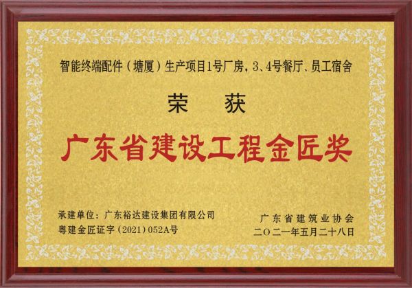 廣東省建設(shè)工程金匠獎(jiǎng)