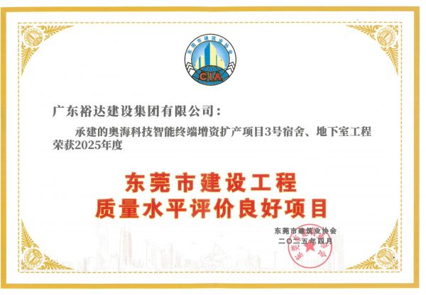 2025年度東莞市建設(shè)工程質(zhì)量水平評(píng)價(jià)良好項(xiàng)目